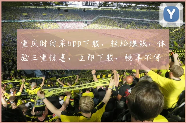 重庆时时采app下载，轻松赚钱，体验三重惊喜，立即下载，畅享不停