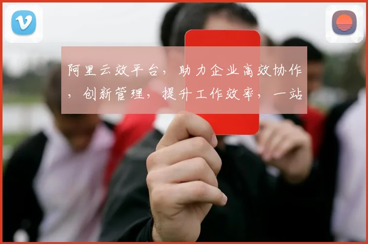 阿里云效平台，助力企业高效协作，创新管理，提升工作效率，一站式解决方案