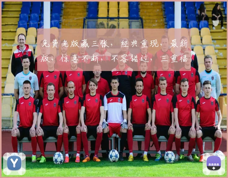 免费老版赢三张，经典重现，最新版，惊喜不断，不容错过，三重福利等你来