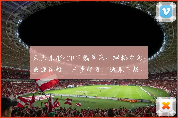 天天乐彩app下载苹果，轻松购彩，便捷体验，三步即可，速来下载，享不停