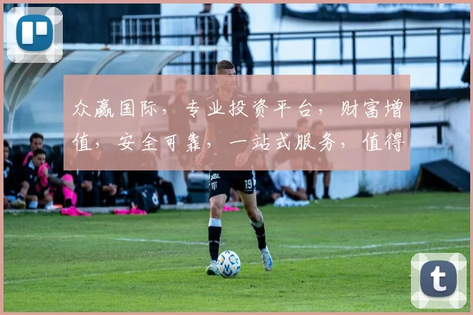 众赢国际，专业投资平台，财富增值，安全可靠，一站式服务，值得信赖，三大优势，共赢未来。