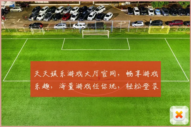 天天娱乐游戏大厅官网，畅享游戏乐趣，海量游戏任你玩，轻松登录体验