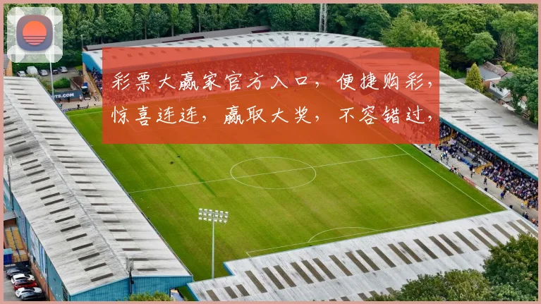 彩票大赢家官方入口，便捷购彩，惊喜连连，赢取大奖，不容错过，速来体验
