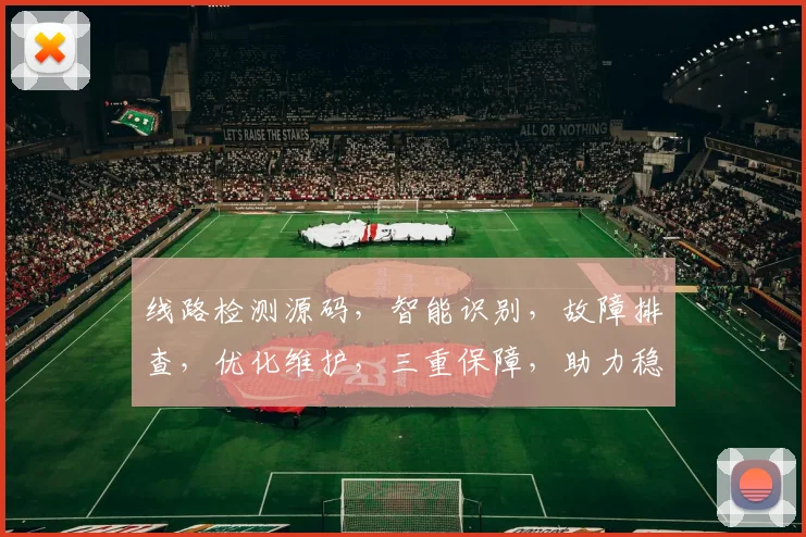线路检测源码，智能识别，故障排查，优化维护，三重保障，助力稳定运行