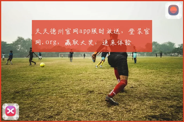 天天德州官网app限时放送，登录官网.org，赢取大奖，速来体验