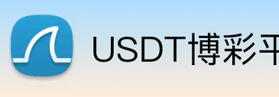 USDT博彩平台多币种支持 logo